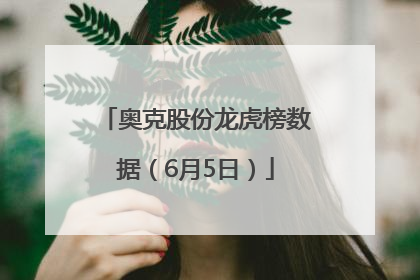 奥克股份龙虎榜数据（6月5日）