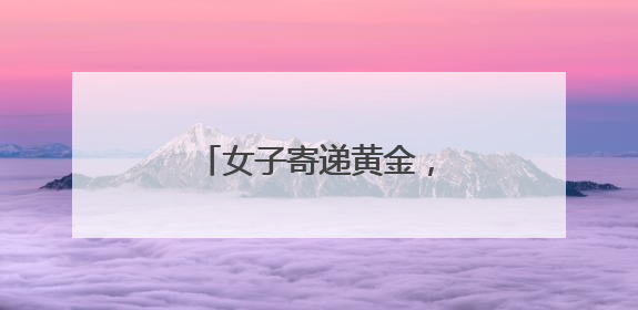 女子寄递黄金，小哥机警处置