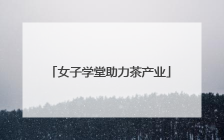 女子学堂助力茶产业