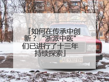 如何在传承中创新？“浙派中医”们已进行了十三年持续探索