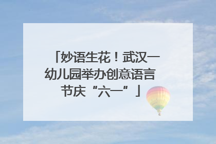 妙语生花！武汉一幼儿园举办创意语言节庆“六一”