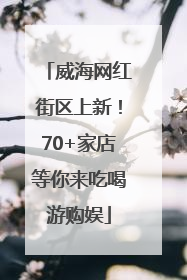 威海网红街区上新！70+家店等你来吃喝游购娱