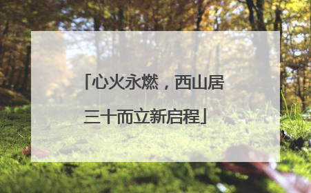 心火永燃，西山居三十而立新启程