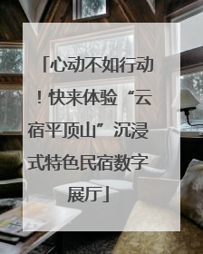 心动不如行动！快来体验“云宿平顶山”沉浸式特色民宿数字展厅