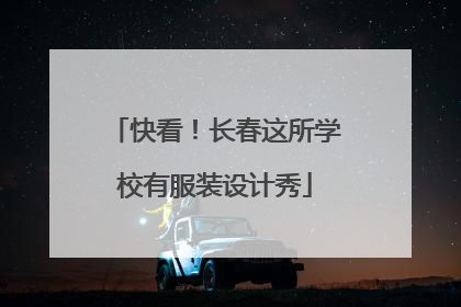 快看！长春这所学校有服装设计秀