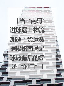 当“南哥”进球遇上物流加速：货运数据揭秘南通足球热背后的经济“射门”