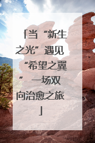 当“新生之光”遇见“希望之翼” 一场双向治愈之旅