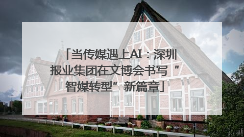 当传媒遇上AI：深圳报业集团在文博会书写“智媒转型”新篇章