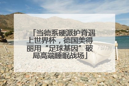 当德系硬派护脊遇上世界杯，德国美得丽用“足球基因”破局高端睡眠战场