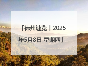 德州速览丨2025年5月8日 星期四