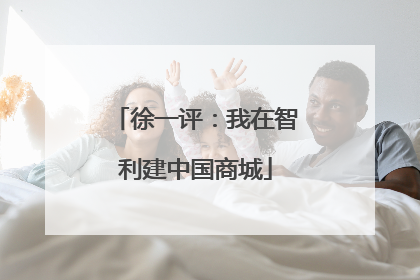 徐一评：我在智利建中国商城