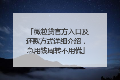 微粒贷官方入口及还款方式详细介绍，急用钱周转不用慌