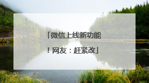 微信上线新功能！网友：赶紧改