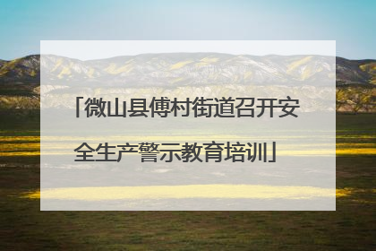 微山县傅村街道召开安全生产警示教育培训