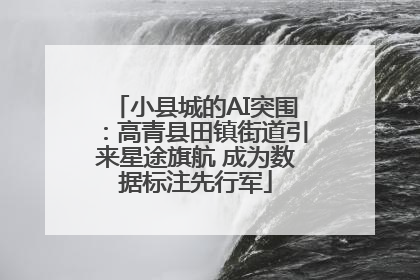 小县城的AI突围：高青县田镇街道引来星途旗航 成为数据标注先行军
