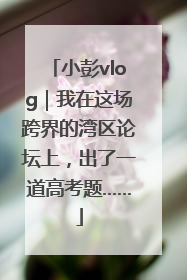 小彭vlog｜我在这场跨界的湾区论坛上，出了一道高考题……