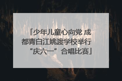 少年儿童心向党 成都青白江姚渡学校举行“庆六一”合唱比赛