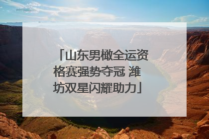 山东男橄全运资格赛强势夺冠 潍坊双星闪耀助力