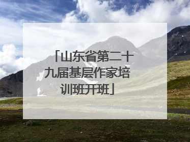 山东省第二十九届基层作家培训班开班