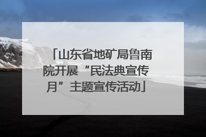 山东省地矿局鲁南院开展“民法典宣传月”主题宣传活动