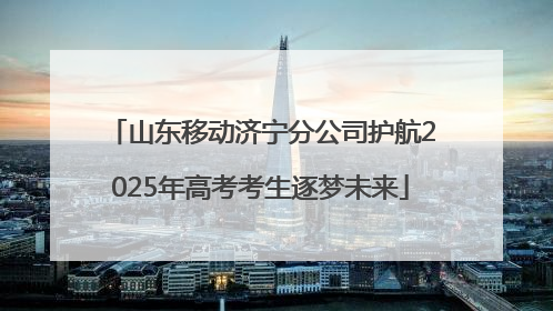 山东移动济宁分公司护航2025年高考考生逐梦未来