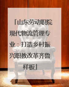 山东劳动职院现代物流管理专业：打造乡村振兴职教改革齐鲁样板