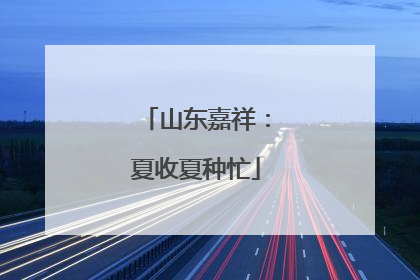 山东嘉祥：夏收夏种忙