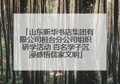 山东新华书店集团有限公司桓台分公司组织研学活动 百名学子沉浸感悟儒家文明