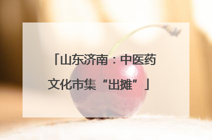 山东济南：中医药文化市集“出摊”