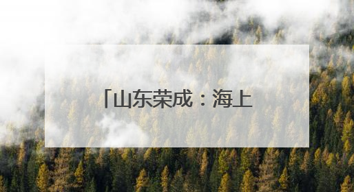 山东荣成：海上牧场风光如画