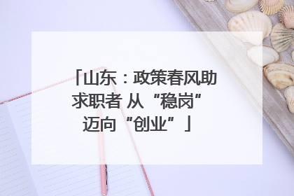 山东：政策春风助求职者 从“稳岗”迈向“创业”