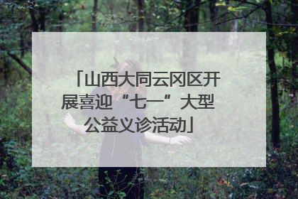 山西大同云冈区开展喜迎“七一”大型公益义诊活动