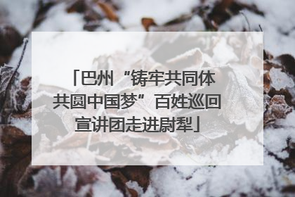 巴州“铸牢共同体 共圆中国梦”百姓巡回宣讲团走进尉犁