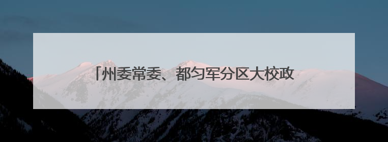 州委常委、都匀军分区大校政治委员王文建到独山县调研