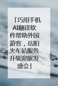 巧用手机AI翻译软件帮助外国游客，岳阳火车站服务升级迎旅发盛会