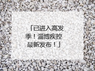 已进入高发季！淄博疾控最新发布！