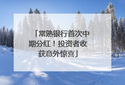 常熟银行首次中期分红！投资者收获意外惊喜