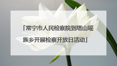 常宁市人民检察院到塔山瑶族乡开展检察开放日活动