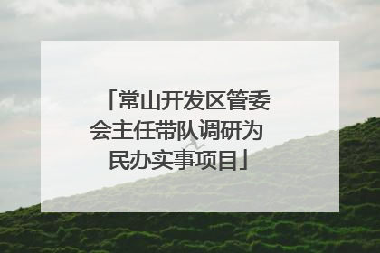 常山开发区管委会主任带队调研为民办实事项目