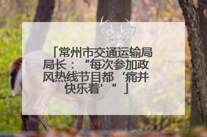 常州市交通运输局局长：“每次参加政风热线节目都‘痛并快乐着’”