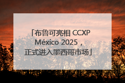 布鲁可亮相 CCXP México 2025，正式进入墨西哥市场