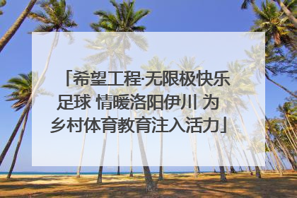 希望工程·无限极快乐足球 情暖洛阳伊川 为乡村体育教育注入活力