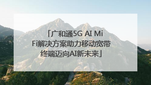 广和通5G AI MiFi解决方案助力移动宽带终端迈向AI新未来