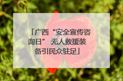 广西“安全宣传咨询日” 无人救援装备引民众驻足