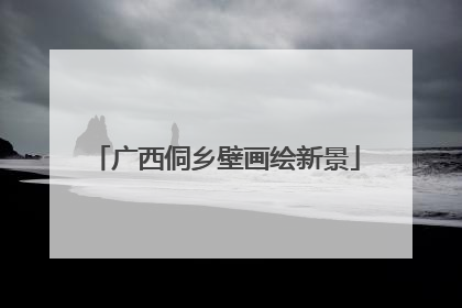广西侗乡壁画绘新景