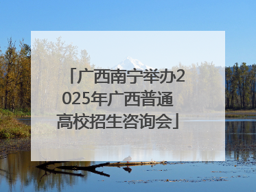 广西南宁举办2025年广西普通高校招生咨询会
