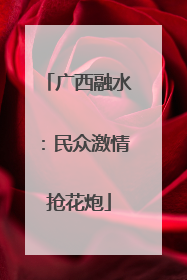 广西融水：民众激情抢花炮