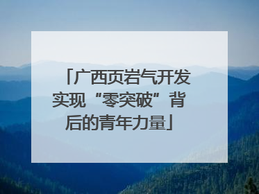 广西页岩气开发实现“零突破”背后的青年力量