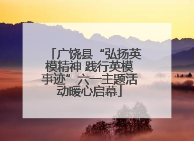 广饶县“弘扬英模精神 践行英模事迹”六一主题活动暖心启幕
