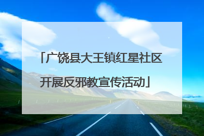 广饶县大王镇红星社区开展反邪教宣传活动